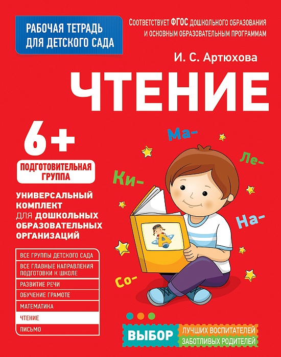 Росмэн Для детского сада. Чтение. Подготов. группа