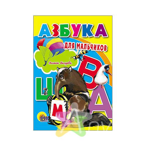 Детская книга на картоне &quot;Азбука для мальчиков&quot; О. Балуева, Похожие товары