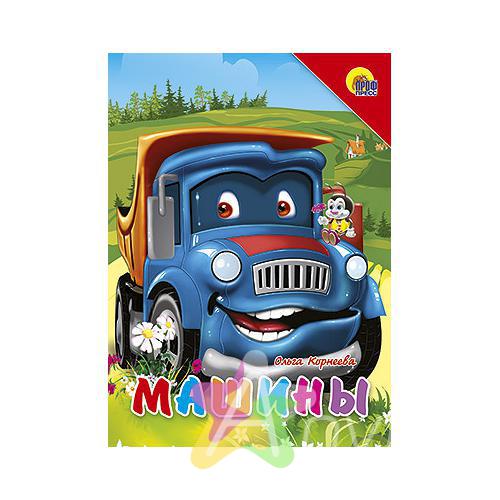 Книга для малышей &quot;Машины (синяя машина,красный уголок)&quot; О.Корнеева, Похожие товары