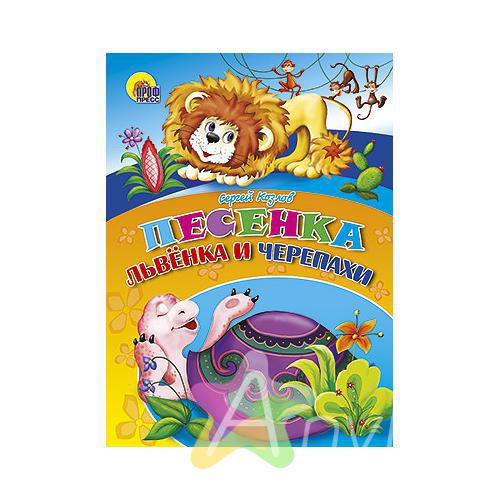 Книга для малышей &quot;Песенка львенка и черепахи&quot; С.Козлов, Похожие товары