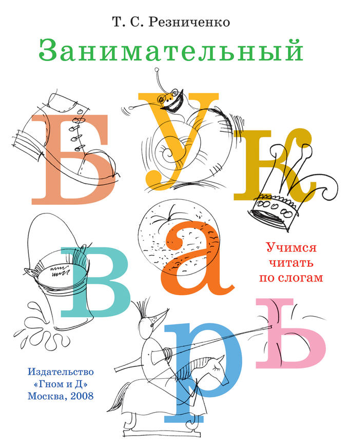 Издательский дом Гном Занимательный букварь. Формат