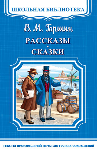 (ШБ-М) &quot;Школьная библиотека&quot; Гаршин В.М. Рассказы и сказки (5075)