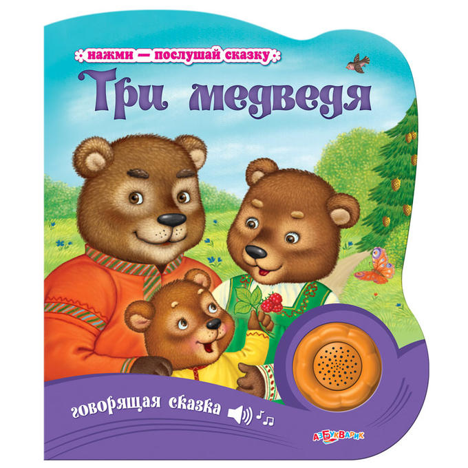 Три медведя для детей слушать. Три медведя. Книга три медведя. Музыкальная книга три медведя. Детская книжка три медведя