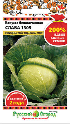 Капуста б/к Слава 1305 (200% NEW) (1,5г)