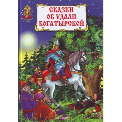 Книга Сказки об удали богатырской. Серия сказок Волшебная страна. 17х24.5 см. Книга ЗАО