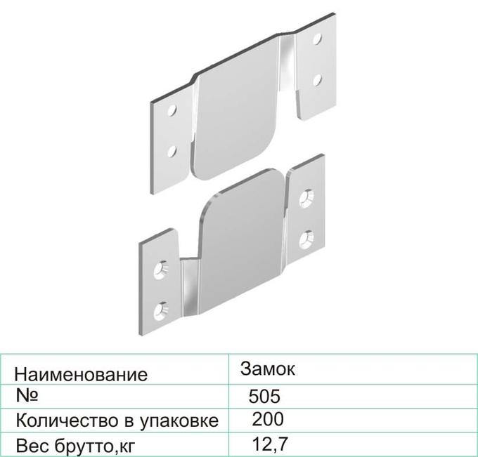 Замок 505