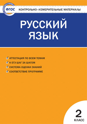 Яценко И.Ф. КИМ Рус. язык  2 кл. ФП 2020 (Вако)