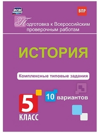 Карпин Б.А. История 5 кл. Подготовка к Всероссийским проверочным работам. 10 вариантов (Учит.)