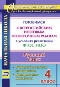 Лободина Н.В. Рус. язык 4 кл. Готовимся к Всероссийским итоговым проверочным работам. Тренировочн. упраж. (Учит.)