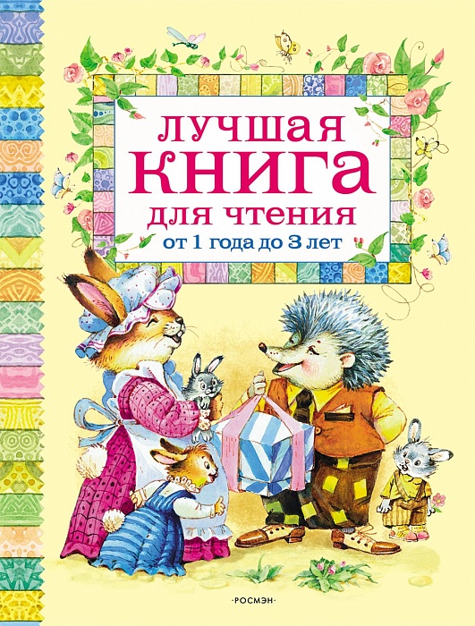 Росмэн Лучшая книга для чтения от 1 до 3 лет