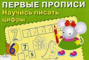 Научись писать цифры. Для детей 5-7 лет