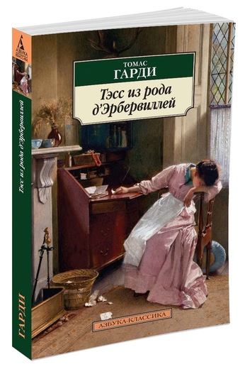 Краткое содержание: Тэсс из рода д’Эрбервиллей