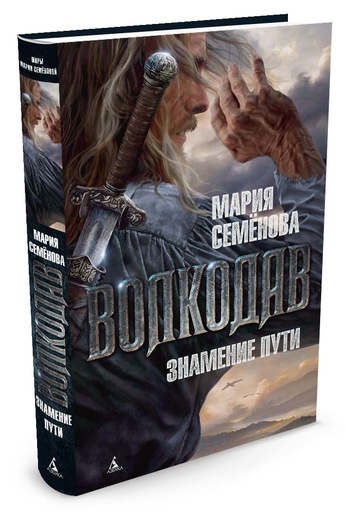Волкодав знамение пути семеновой. Волкодав знамение пути семеновой. Волкодав знамение пути семеновой. Волкодав семенова книга. Семенова волкодав знамение пути.