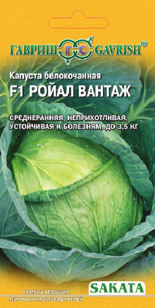 Гавриш Капуста белокоч. Ройал Вантаж F1 20 шт. ранняя (Саката)