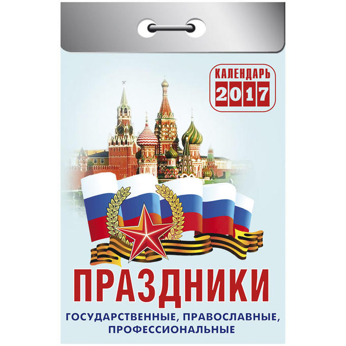 Календарь отрывной с государственными праздниками 2025