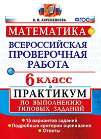 Ахременкова В.И. ВПР Математика 6 кл. Практикум ФГОС (Экзамен)