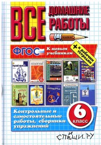 Коллектив авторов Все домашние работы 6 кл. ФГОС (Экзамен)