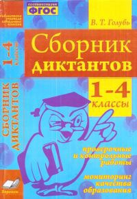 Голубь Голубь Сб. диктантов 1-4 кл. Проверочн. и контрол. работы. Мониторинг кач-ва образов. ФГОС (ТЦУ)