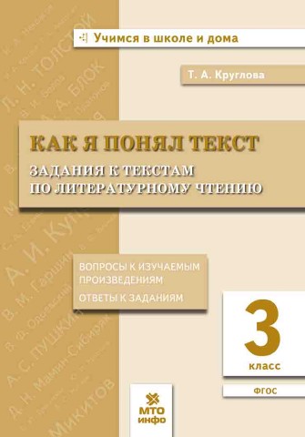 Круглова Т.А. Литературное чтение 3 кл. Как я понял  текст ФГОС (МТО инфо)