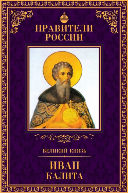 Книга серии Великие правители России