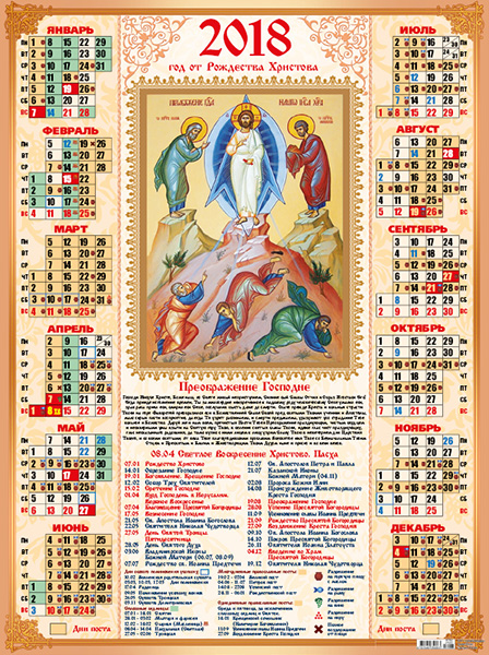 Календарь православных праздников август 2024 Календарь 2018г А2 Православные. Преображение Господне (горшочки) НГ Новинки 1. 