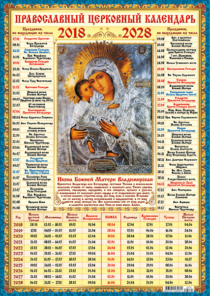 Когда пасха в 2030. Православный календарь на 10 лет. Православные праздники календарь на 10 лет. Календарь церковных праздников на несколько лет. Церковные праздники в году.