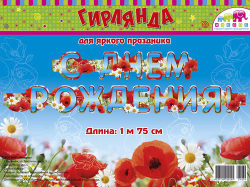 Гирлянда С днем рождения Маки 1,75 м