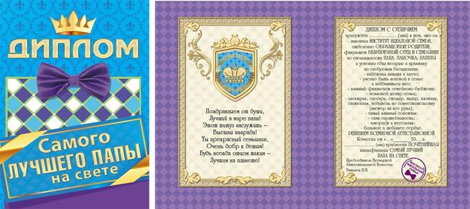 Грамота папам. Шуточная грамота папе. Грамота лучшему папе. Грамота самому лучшему папе. Шуточные грамоты папам.