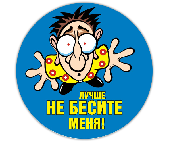 Не Беси Меня Картинка