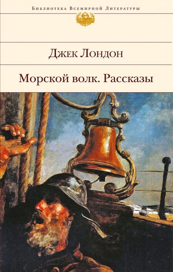 Морской волк кратко. Морской волк Лондон. Обложка книги морской волк Джек Лондон. Джек Лондон "морской волк". Библиотека всемирной литературы Джек Лондон.