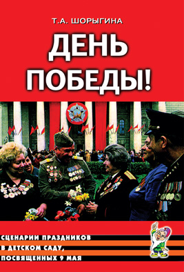 Гном День Победы! Сценарии праздников в детском саду, посвященных 9 мая. А5