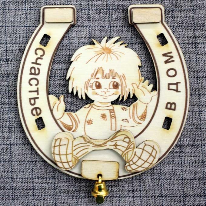 Подковы домовят. Оберег на счастье. Домовенок из фанеры. Домовёнок кузя с подковой. Домовенок оберег.