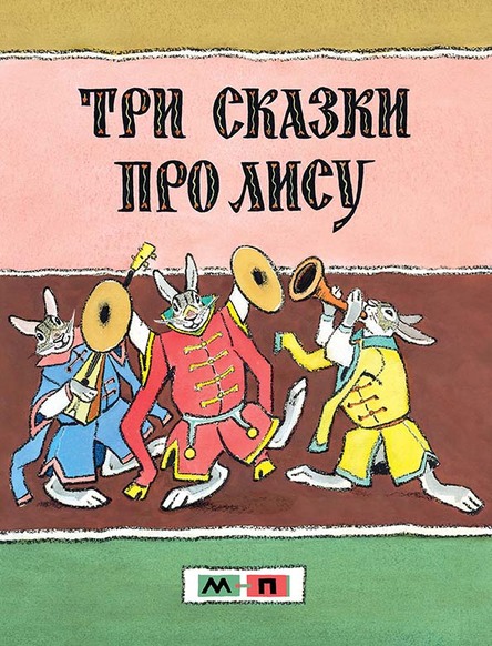Мелик-Пашаев Три сказки про лису