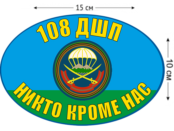 108 дшп. Флаг 108 ДШП. Флаг 108 полк ВДВ Новороссийск. 108 Полк ВДВ Новороссийск эмблема. 108 ДШП эмблема.