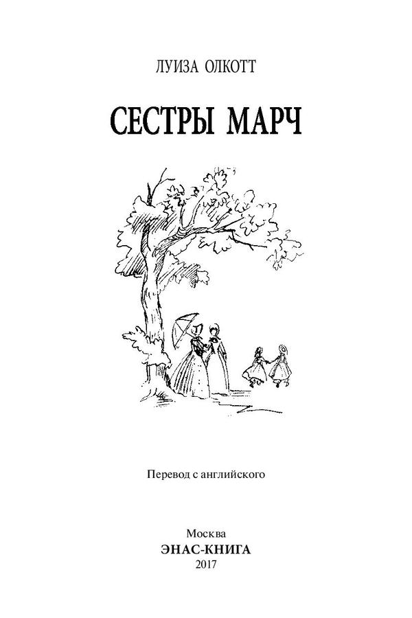 Марч книга. Сестры Марч книга. Сестры Марч маленькие женщины. Книга семейной саги 4 сестёр Марч.