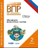 ВПР. Русский язык. Математика. Окружающий мир. 2 кл. Обучающие проверочные работы. Мошнина.