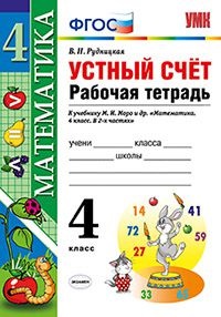 Рудницкая В.Н. УМК Моро Математика 4 кл. Устный счет. Р/Т (к новому ФПУ) ФГОС (Экзамен)