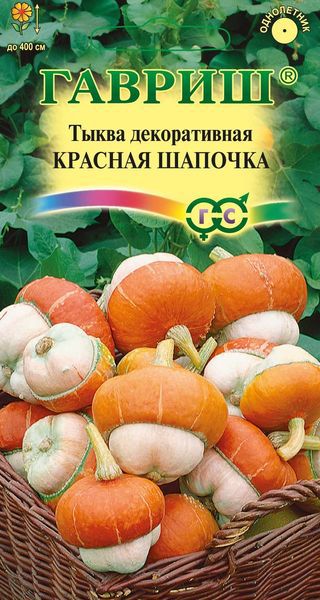 Семена Гавриш Тыква декоративная Красная шапочка, чалмовидная,  3 шт.