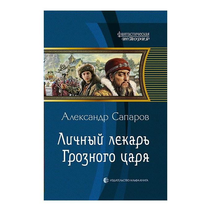 Аудиокниги царев врач 2. Аудиокниги царев врач 2. Аудиокниги царев врач 2. Врач. Царев.