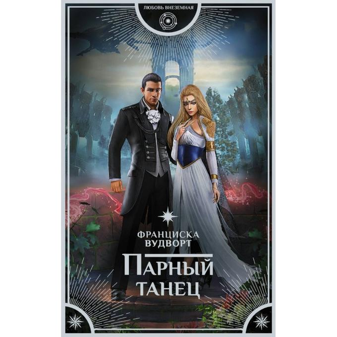 Список книг вудворт. Список книг вудворт. Приручить кентавра. Франциска вудворт "наша сила". Единственная для оборотня и теща в нагрузку - франциска вудворт.