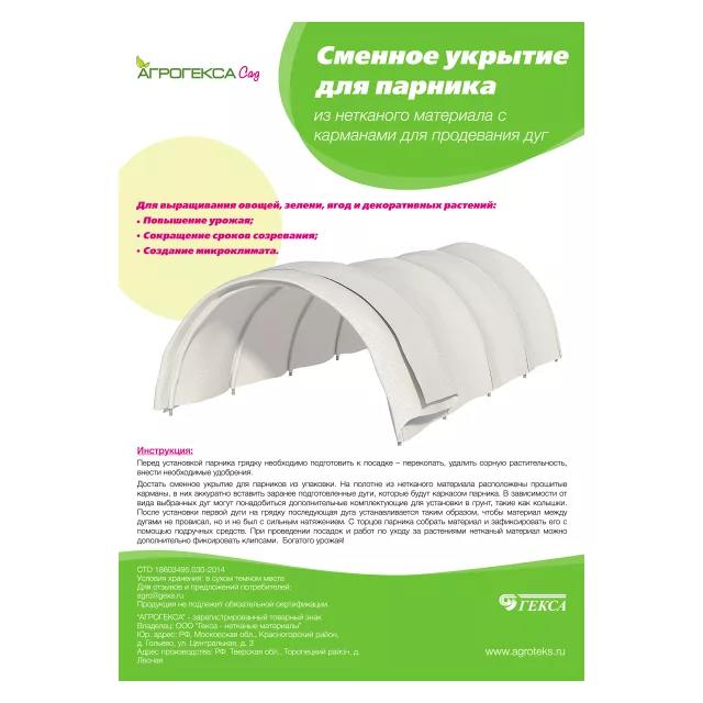 АГРОТЕКС Сменное укрытие для парника – 5 прошитых карманов, подходит для парника 4 м