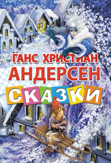 Андерсен Г.Х Сказки