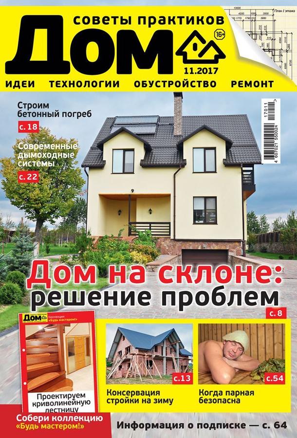 Читать журнал дом. Журнал дом советы практиков. Журналы про строительство домов. Книги в деревянном доме. Читать журнал дом.