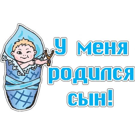 Наклейка на авто «У меня родился сын!» купить, отзывы, фото, доставка - РЦ маркет