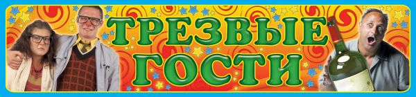 чаепитие в россии. наклейка на авто трезвеннику. свадебная наклейка трезвый гость. жених карикатура. медаль самый веселыйггсть.
