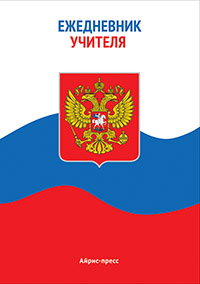 Ежедневник учителя. Флаг России
