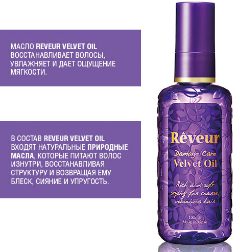 Reveur Moist&amp;Gloss Velvet Oil масло для волос Увлажнение и Блеск, 100 мл
