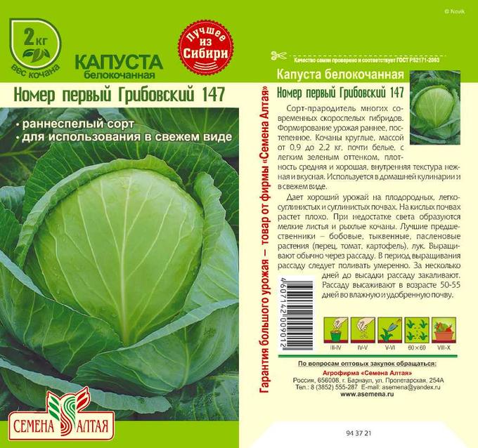 Капуста Номер первый Грибовский 147/Сем Алт/цп 0,5 гр.