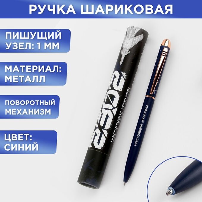 Art Fox Ручка металл в подарочном тубусе «23.02», синяя паста, 1.0 мм
