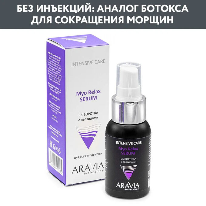 ARAVIA Professional Сыворотка с пептидами Myo Relax-Serum